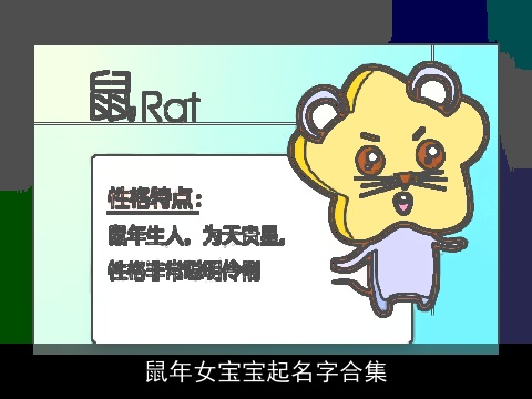 鼠年女宝宝起名字合集