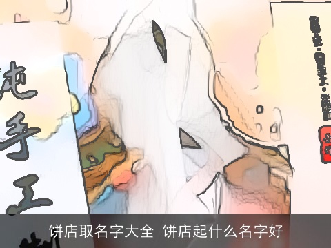 饼店取名字大全 饼店起什么名字好