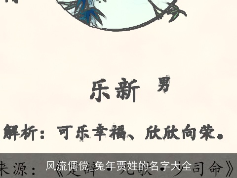 风流倜傥_兔年贾姓的名字大全