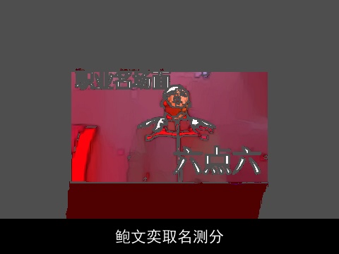 鲍文奕取名测分