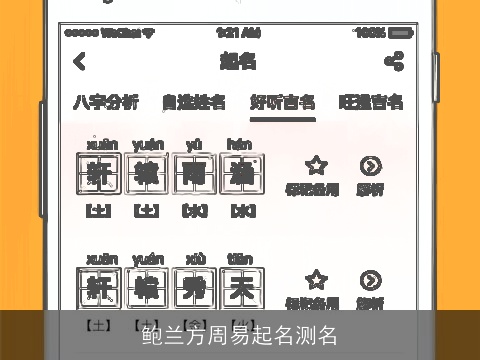 鲍兰方周易起名测名