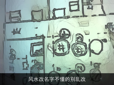 风水改名字不懂的别乱改