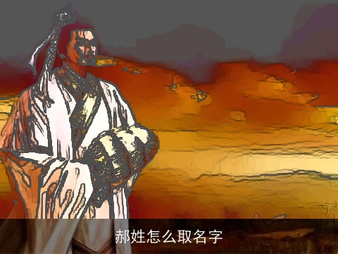 郝姓怎么取名字