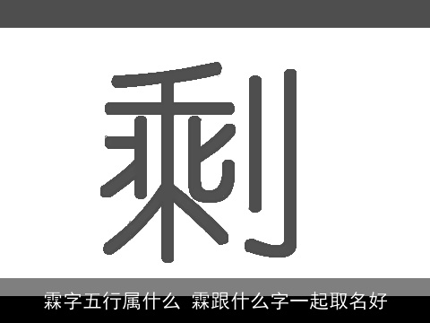 霖字五行属什么 霖跟什么字一起取名好