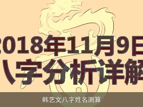 韩艺文八字姓名测算