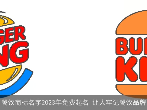 餐饮商标名字2023年免费起名 让人牢记餐饮品牌