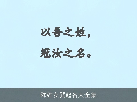 陈姓女婴起名大全集