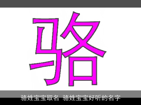 骆姓宝宝取名 骆姓宝宝好听的名字