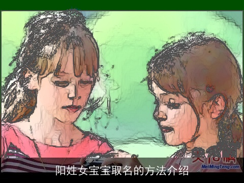 阳姓女宝宝取名的方法介绍