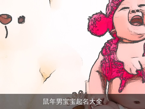 龙年男宝宝起名大全