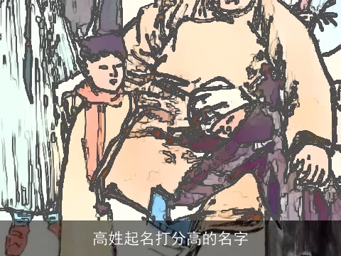 高姓起名打分高的名字