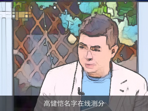 高健恺名字在线测分