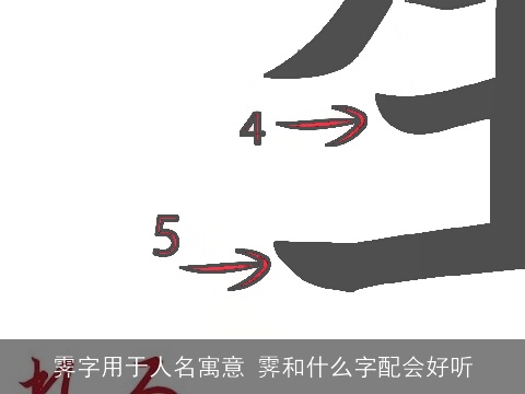 霁字用于人名寓意 霁和什么字配会好听