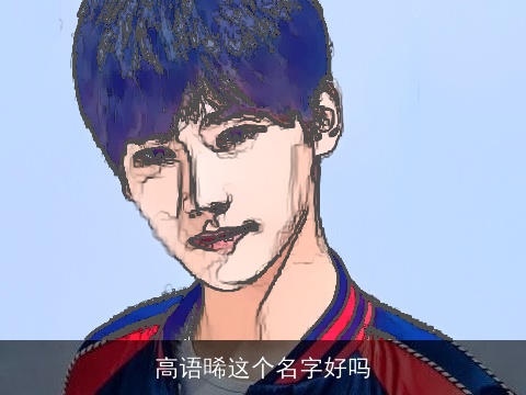 高语晞这个名字好吗