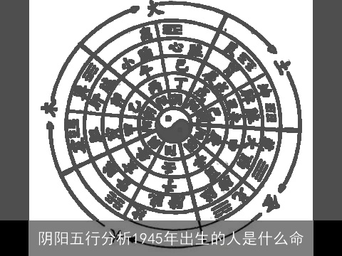 阴阳五行分析1945年出生的人是什么命