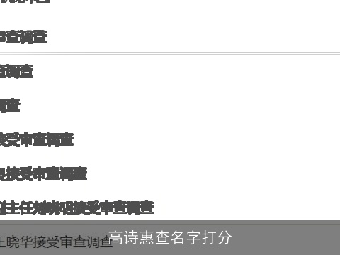 高诗惠查名字打分
