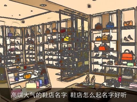 高端大气的鞋店名字 鞋店怎么起名字好听