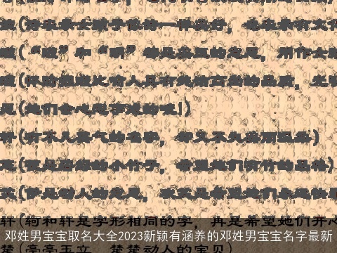 邓姓男宝宝取名大全2023新颖有涵养的邓姓男宝宝名字最新