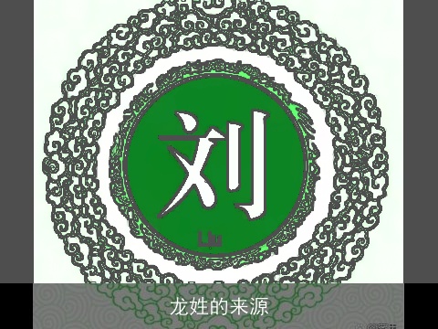 龙姓的来源