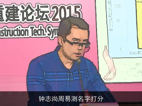 钟志尚周易测名字打分