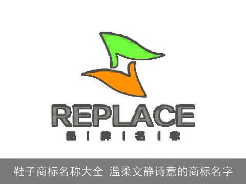 鞋子商标名称大全 温柔文静诗意的商标名字