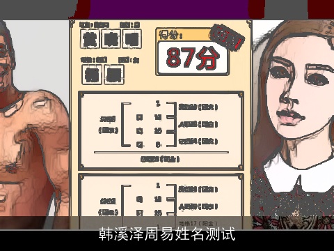 韩溪泽周易姓名测试