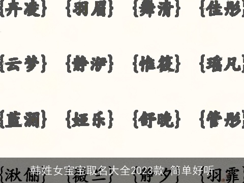 韩姓女宝宝取名大全2023款 简单好听