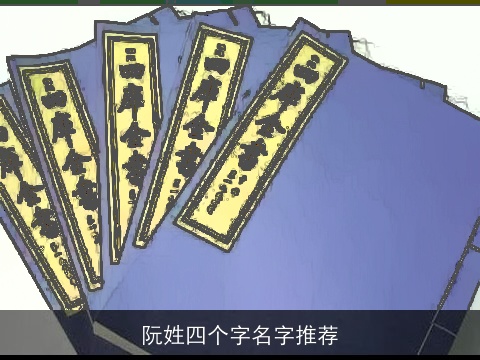 阮姓四个字名字推荐