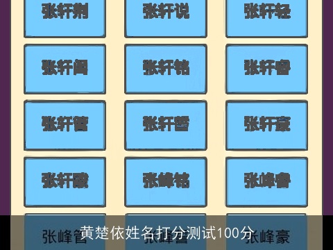 黄楚依姓名打分测试100分