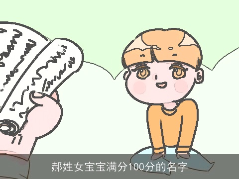 郝姓女宝宝满分100分的名字