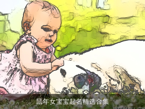 鼠年女宝宝起名精选合集