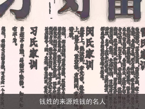 钱姓的来源姓钱的名人
