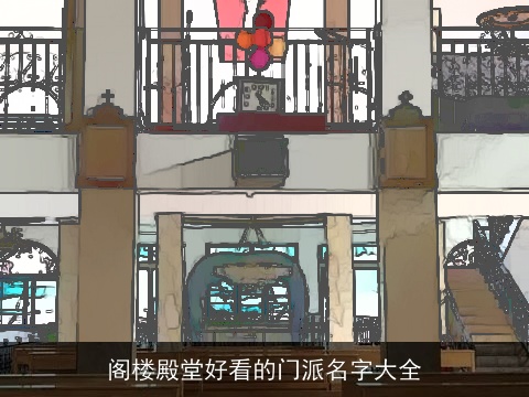 阁楼殿堂好看的门派名字大全