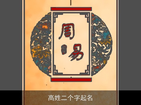 高姓二个字起名