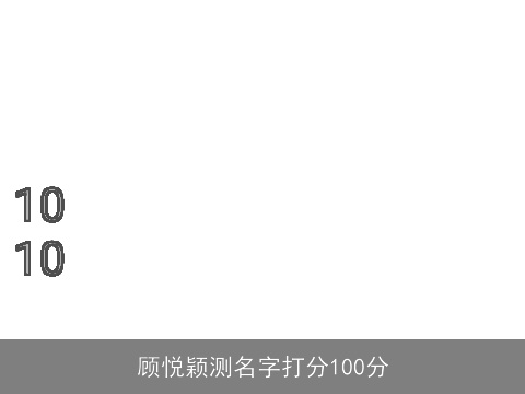 顾悦颖测名字打分100分