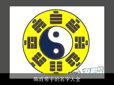 陈姓带宇的名字大全