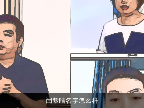 闫紫晴名字怎么样