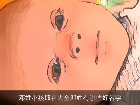 邓姓小孩取名大全邓姓有哪些好名字