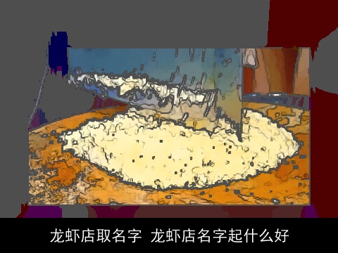 龙虾店取名字 龙虾店名字起什么好