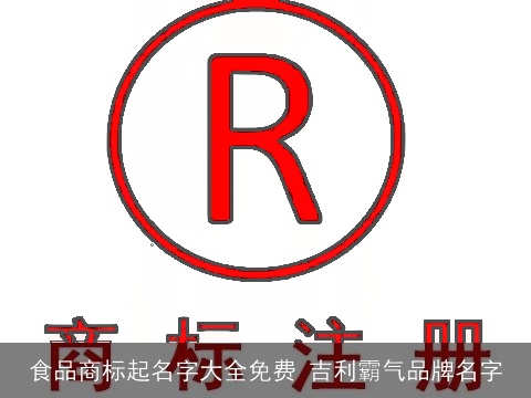 食品商标起名字大全免费 吉利霸气品牌名字