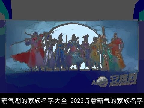 霸气潮的家族名字大全 2023诗意霸气的家族名字