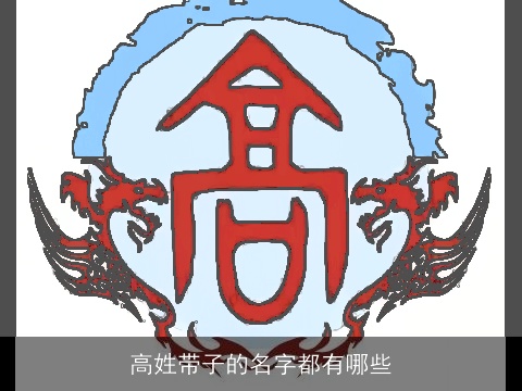 高姓带子的名字都有哪些