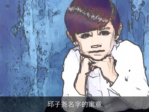 邱子尧名字的寓意