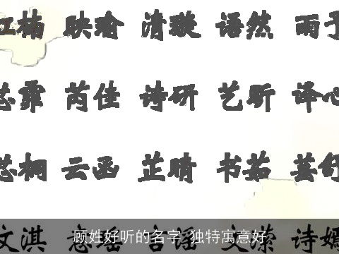 顾姓好听的名字 独特寓意好