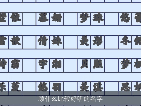 顾什么比较好听的名字