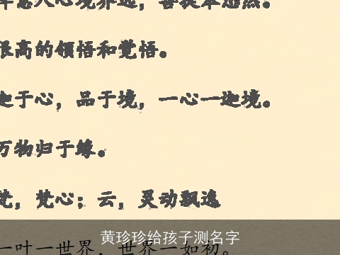 黄珍珍给孩子测名字