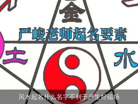 风水起名什么名字不利于产生好磁场