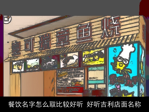 餐饮名字怎么取比较好听 好听吉利店面名称