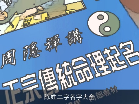 陈姓二字名字大全