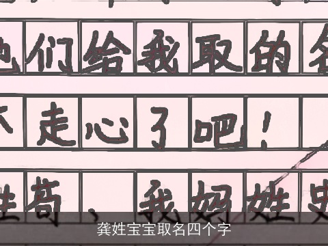 龚姓宝宝取名四个字
